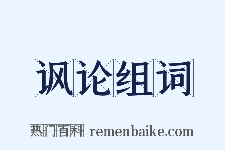 讽论组词是什么意思的图片